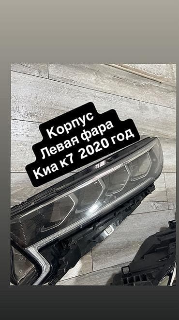 Передняя левая фара Kia 2020 г., Б/у, Оригинал at lalafo.kg Передняя левая фара Kia 2020 г., Б/у, Оригинал