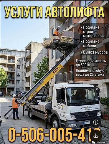 Услуги автолифта Аренда автолифта автолифт в аренду услуги at lalafo.kg Услуги автолифта Аренда автолифта автолифт в аренду услуги