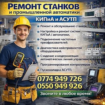 Π Π΅ΠΌΠΎΠ½Ρ ΡΡΠ°Π½ΠΊΠΎΠ² ΠΈ ΠΏΡΠΎΠΌΡΡΠ»Π΅Π½Π½ΠΎΠΉ Π°Π²ΡΠΎΠΌΠ°ΡΠΈΠΊΠΈ. ΠΠΠΠΈΠ ΠΈ ΠΠ‘Π£Π’Π. Π£ΡΠ»ΡΠ³ΠΈ: - at lalafo.kg Π Π΅ΠΌΠΎΠ½Ρ ΡΡΠ°Π½ΠΊΠΎΠ² ΠΈ ΠΏΡΠΎΠΌΡΡΠ»Π΅Π½Π½ΠΎΠΉ Π°Π²ΡΠΎΠΌΠ°ΡΠΈΠΊΠΈ. ΠΠΠΠΈΠ ΠΈ ΠΠ‘Π£Π’Π. Π£ΡΠ»ΡΠ³ΠΈ: -