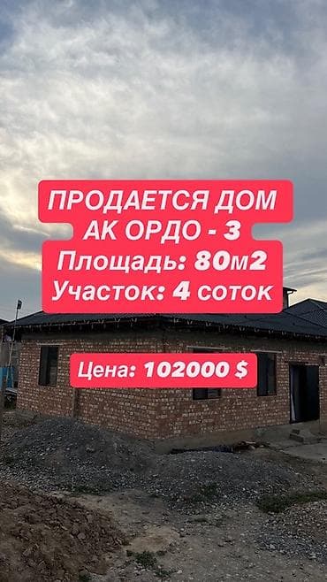 🏡 Продается дом в ж/м Ак-Ордо 3 📍 Отличный вариант для проживания в at lalafo.kg 🏡 Продается дом в ж/м Ак-Ордо 3 📍 Отличный вариант для проживания в