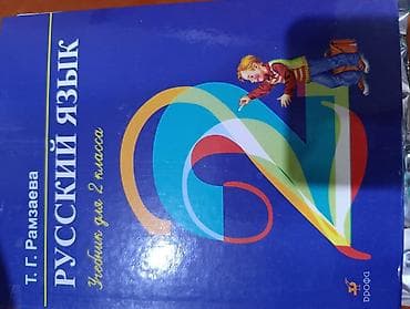 Окуу: Орус адабияты, 5-класс, Колдонулган, Өзү алып кетүү lalafo.kg да — 1 Окуу: Орус адабияты, 5-класс, Колдонулган, Өзү алып кетүү — 1