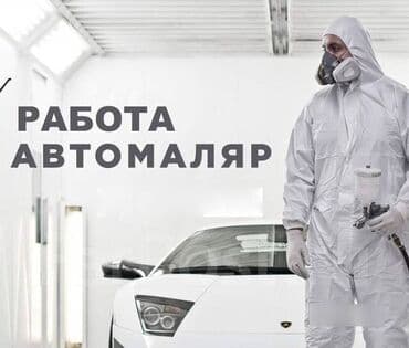 Требуется Автомаляр - Подготовщик, Процент от дохода, 3-5 лет опыта, Форма at lalafo.kg Требуется Автомаляр - Подготовщик, Процент от дохода, 3-5 лет опыта, Форма
