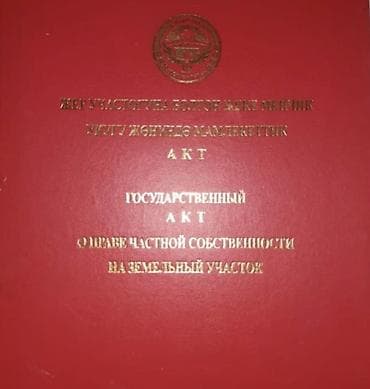 15 соток, Бизнес үчүн, Кызыл китеп lalafo.kg да 15 соток, Бизнес үчүн, Кызыл китеп