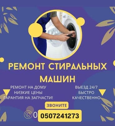 Мастер стиральных машин ремонт стиральных машин ремонт бытовой at lalafo.kg Мастер стиральных машин ремонт стиральных машин ремонт бытовой