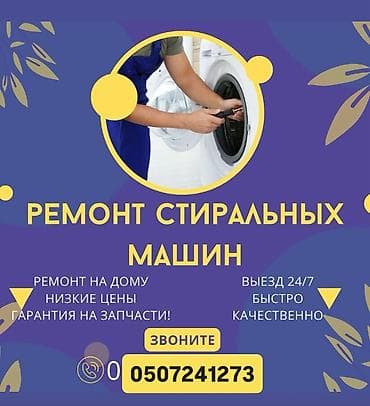 Ремонт стиральных машин Мастера по ремонту стиральных машин Мастер lalafo.kg да — 1 Ремонт стиральных машин Мастера по ремонту стиральных машин Мастер — 1