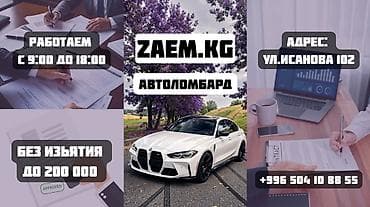Автоломбард | Займ | Без поручителей at lalafo.kg Автоломбард | Займ | Без поручителей