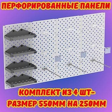 Панель перфорированная, настенная, для магазина и склада Общее at lalafo.kg Панель перфорированная, настенная, для магазина и склада Общее