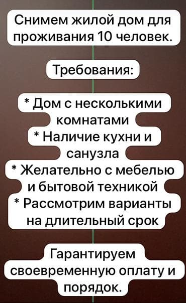 Снимем жилой дом для проживания 10 человек. Требования: - Несколько at lalafo.kg Снимем жилой дом для проживания 10 человек. Требования: - Несколько