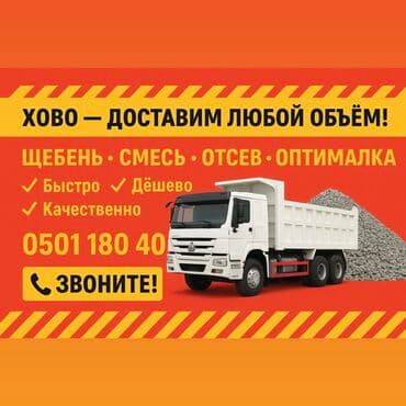 ЩЕБЕНЬ • ОТСЕВ • СМЕСЬ • ОПТИМАЛКА
ЛУЧШИЕ ЦЕНЫ! БЫСТРАЯ ДОСТАВКА!
Тел at lalafo.kg ЩЕБЕНЬ • ОТСЕВ • СМЕСЬ • ОПТИМАЛКА
ЛУЧШИЕ ЦЕНЫ! БЫСТРАЯ ДОСТАВКА!
Тел