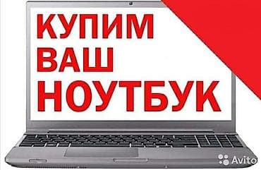 Скупка ноутбуков ✔быстро ✔дорого ✔в любом состоянии 🖥 Скупка at lalafo.kg Скупка ноутбуков ✔быстро ✔дорого ✔в любом состоянии 🖥 Скупка