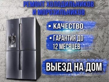 Ремонт холодильников и морозильников - Выезд на дом - Качество - at lalafo.kg Ремонт холодильников и морозильников - Выезд на дом - Качество -
