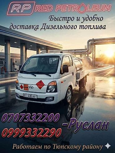 МОБИЛЬНАЯ ЗАПРАВКА!!! Ассаламу алейкум СОЛЯРКА куйчулар болсо чалгыла at lalafo.kg МОБИЛЬНАЯ ЗАПРАВКА!!! Ассаламу алейкум СОЛЯРКА куйчулар болсо чалгыла