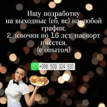 Промоутер, Без опыта, Женщина at lalafo.kg Промоутер, Без опыта, Женщина