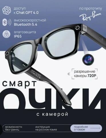Смарт-очки с камерой - Доступ к ChatGPT 4.0 прямо с очков - at lalafo.kg Смарт-очки с камерой - Доступ к ChatGPT 4.0 прямо с очков -