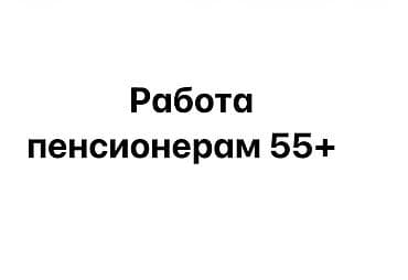 Работа исключительно для ЛЕДИ пенсионеров 55+ лет. требование знание at lalafo.kg Работа исключительно для ЛЕДИ пенсионеров 55+ лет. требование знание