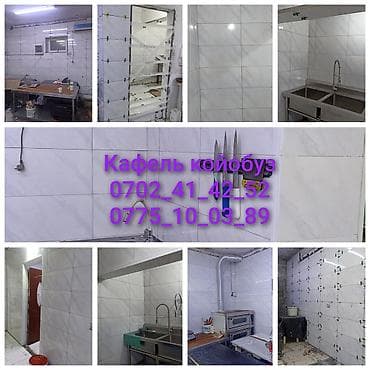 Кафель койобуз тез жана сапаттуу жасайбыз at lalafo.kg Кафель койобуз тез жана сапаттуу жасайбыз