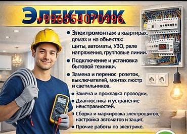 Электрик — полный спектр электромонтажных работ для квартир, домов и at lalafo.kg Электрик — полный спектр электромонтажных работ для квартир, домов и