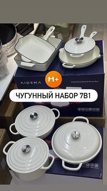 Чугунный набор посуды AIDEMA 7 в 1 (эмалированный, белый) Состав at lalafo.kg Чугунный набор посуды AIDEMA 7 в 1 (эмалированный, белый) Состав