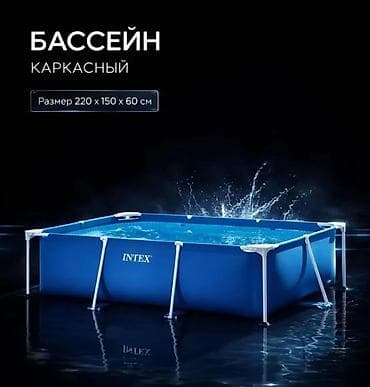Каркасный бассейн Intex Сапатту бассейн ишенимдуу жеткируу чалып at lalafo.kg Каркасный бассейн Intex Сапатту бассейн ишенимдуу жеткируу чалып