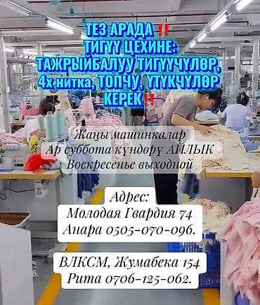 ТЕЗ АРАДА ‼️ ТИГҮҮ ЦЕХИНЕ: ТАЖРЫЙБАЛУУ ТИГҮҮЧҮЛӨР, 4х нитка, ТОПЧУ at lalafo.kg ТЕЗ АРАДА ‼️ ТИГҮҮ ЦЕХИНЕ: ТАЖРЫЙБАЛУУ ТИГҮҮЧҮЛӨР, 4х нитка, ТОПЧУ