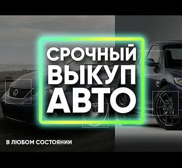Срочный выкуп авто — дорого и быстро. - Скупка любых марок и моделей at lalafo.kg Срочный выкуп авто — дорого и быстро. - Скупка любых марок и моделей