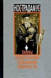 Нострадамус. Тайны предсказаний. Толкование пророчеств. Юг-2, Вефа at lalafo.kg Нострадамус. Тайны предсказаний. Толкование пророчеств. Юг-2, Вефа