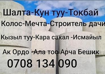 Железобетонное (ЖБИ) кольцо для септика Размер: 110 x 90 x 9 см, Платная установка, В розницу at lalafo.kg Железобетонное (ЖБИ) кольцо для септика Размер: 110 x 90 x 9 см, Платная установка, В розницу