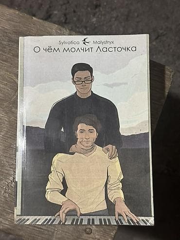 Роман, На русском языке, Новый, Платная доставка, Самовывоз at lalafo.kg Роман, На русском языке, Новый, Платная доставка, Самовывоз