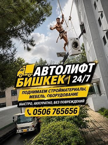 Автолифт Бишкек 24/7 Услуги подъёма грузов автолифтом к окнам at lalafo.kg Автолифт Бишкек 24/7 Услуги подъёма грузов автолифтом к окнам