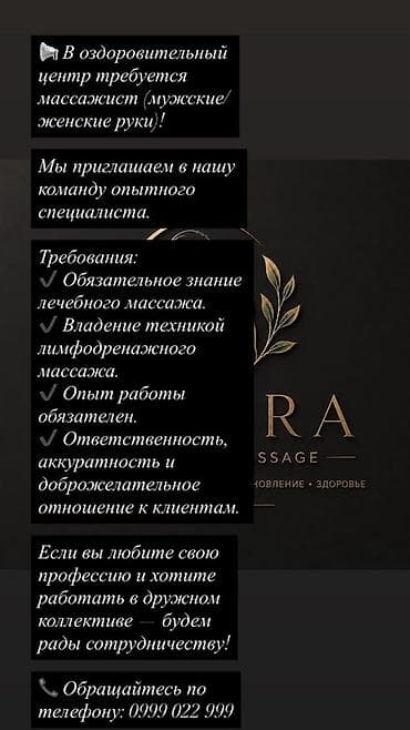 Вакансия: массажист в оздоровительный центр (рассматриваются at lalafo.kg Вакансия: массажист в оздоровительный центр (рассматриваются