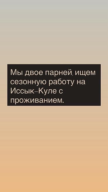 Мы двое парней, ищем сезонную работу на Иссык-Куле с проживанием at lalafo.kg Мы двое парней, ищем сезонную работу на Иссык-Куле с проживанием