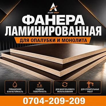 Фанера, Ламинацияланган, Курулуш үчүн, Опалубка үчүн lalafo.kg да Фанера, Ламинацияланган, Курулуш үчүн, Опалубка үчүн