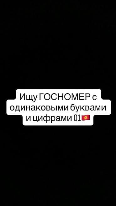 Ищу автомобильный госномер 01🇰🇬
с одинаковыми буквами и цифрами at lalafo.kg Ищу автомобильный госномер 01🇰🇬
с одинаковыми буквами и цифрами