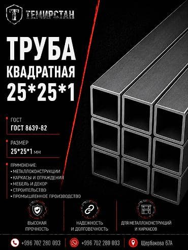Металлопрокат: профильные трубы, Сталь, Квадратная, Электросварная, Без покрытия, В розницу, Новый, Бесплатная доставка, Резка at lalafo.kg Металлопрокат: профильные трубы, Сталь, Квадратная, Электросварная, Без покрытия, В розницу, Новый, Бесплатная доставка, Резка