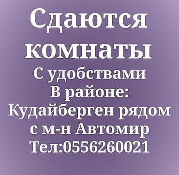 Сдаются комнаты с удобствами. Расположение: район Кудайберген, рядом с at lalafo.kg Сдаются комнаты с удобствами. Расположение: район Кудайберген, рядом с