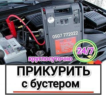 Услуга ПРИКУРИТЬ. 12 - 24 вольт прикуриваем без вреда для электроники at lalafo.kg Услуга ПРИКУРИТЬ. 12 - 24 вольт прикуриваем без вреда для электроники