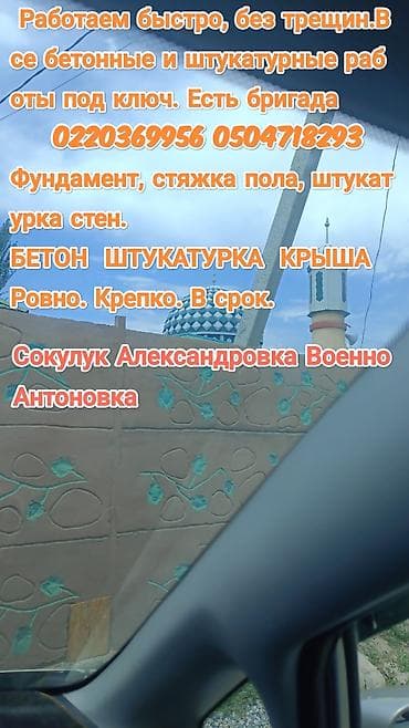 Услуги бетонных и штукатурных работ под ключ. Бригада выполняет: - at lalafo.kg Услуги бетонных и штукатурных работ под ключ. Бригада выполняет: -
