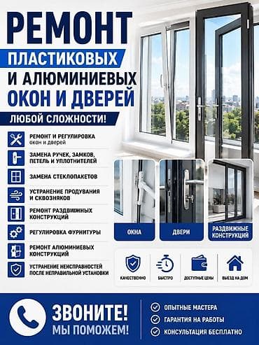 Терезе, Эшик, Кулпу: Оңдоо, Реставрация, Алмаштыруу, Баруу акылуу lalafo.kg да Терезе, Эшик, Кулпу: Оңдоо, Реставрация, Алмаштыруу, Баруу акылуу