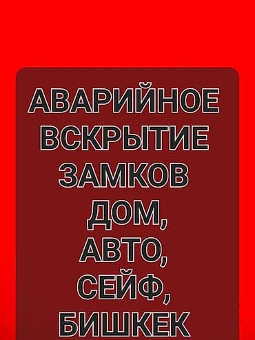 Металл сейф эшиктери: Аварийное вскрытие замков Вскрытие lalafo.kg да — 1 Металл сейф эшиктери: Аварийное вскрытие замков Вскрытие — 1