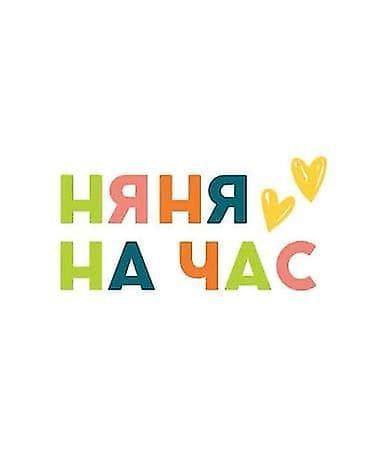 Няня на час — разовая помощь с детьми по удобному графику семьи. Что at lalafo.kg Няня на час — разовая помощь с детьми по удобному графику семьи. Что