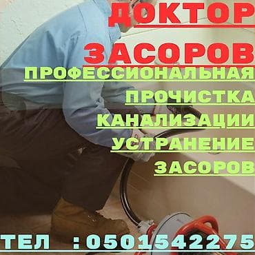 Канализационные работы | Прочистка труб Больше 6 лет опыта at lalafo.kg Канализационные работы | Прочистка труб Больше 6 лет опыта