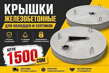 Железобетонные крышки для колодцев и септиков - Прочные и надежные at lalafo.kg Железобетонные крышки для колодцев и септиков - Прочные и надежные