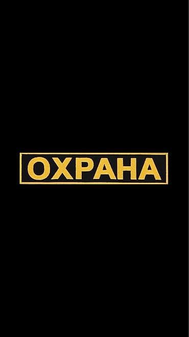 Срочно требуется охрана шесть человек на ночную смену на 4 дня пацаны at lalafo.kg Срочно требуется охрана шесть человек на ночную смену на 4 дня пацаны