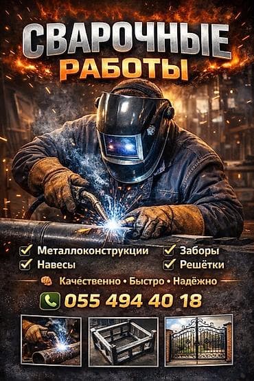 Сварочные работы и изготовление изделий из металла. Услуги: - at lalafo.kg Сварочные работы и изготовление изделий из металла. Услуги: -