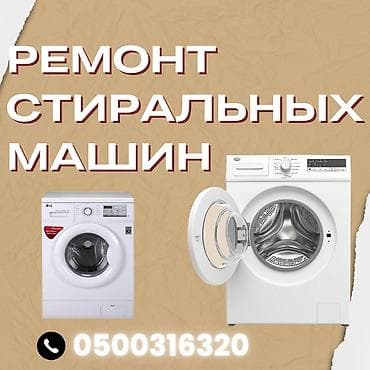 Мастера по ремонту стиральных машин
ремонт стиральных машин at lalafo.kg Мастера по ремонту стиральных машин
ремонт стиральных машин