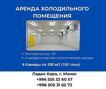 Аренда холодильного помещения - 4 изотермические камеры в at lalafo.kg Аренда холодильного помещения - 4 изотермические камеры в