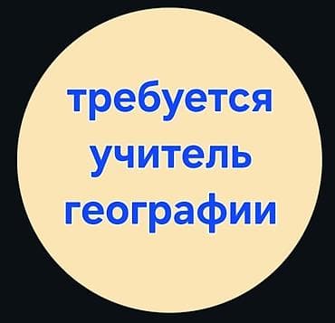 Вакансия: учитель географии в частную школу. 10ч в неделю. Первая at lalafo.kg Вакансия: учитель географии в частную школу. 10ч в неделю. Первая