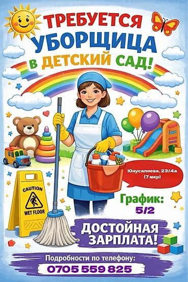 Требуется Уборщик, Школа, График: Пятидневка at lalafo.kg Требуется Уборщик, Школа, График: Пятидневка