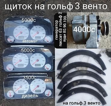 Щиток приборов Volkswagen 1995 г., Б/у, Оригинал, Германия at lalafo.kg Щиток приборов Volkswagen 1995 г., Б/у, Оригинал, Германия