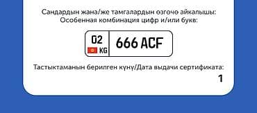 Номерной знак с особой комбинацией: 666 ACF Регион: 02 KG (Киргизия) at lalafo.kg Номерной знак с особой комбинацией: 666 ACF Регион: 02 KG (Киргизия)